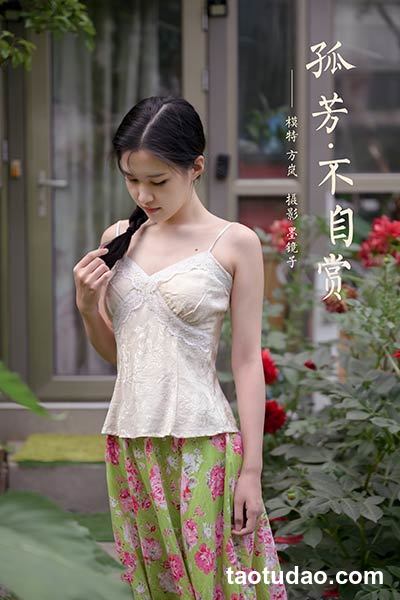 [YALAYI雅拉伊] 2020.08.02 Y682 方岚《孤芳不自赏》[49P+1P603M]