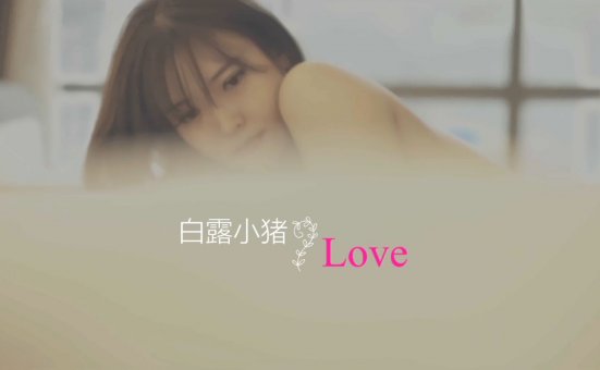 [YOUMI尤蜜荟]视频 2020.04.28 VN.016 白露小猪 [1V]