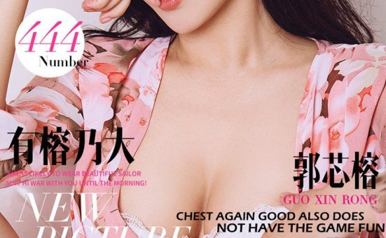 [Ugirls尤果网]爱尤物专辑 2016.08.05 No.444 郭芯榕 有榕乃大 [40P]